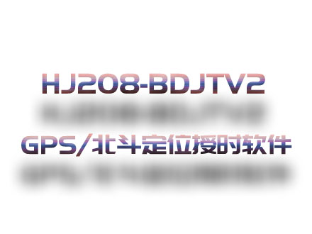 HJ208-BDJTV2 GPS/北斗定位與授時(shí)設(shè)備軟件