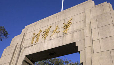 清華大學(xué)