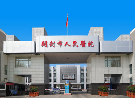 開封市第二人民醫(yī)院